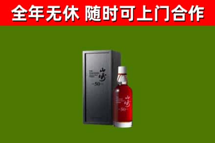 河东区烟酒回收50年山崎洋酒.jpg